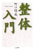 整体入門 ちくま文庫 整体入門 ちくま文庫