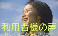 ; 利用者様の声 ; 利用者様の声